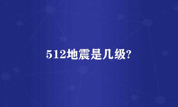 512地震是几级?