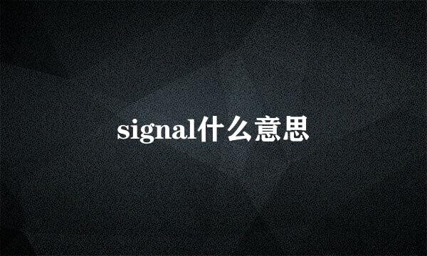 signal什么意思