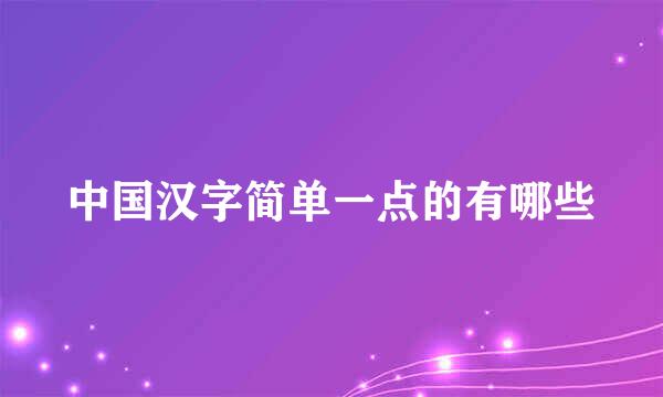 中国汉字简单一点的有哪些