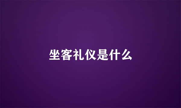 坐客礼仪是什么