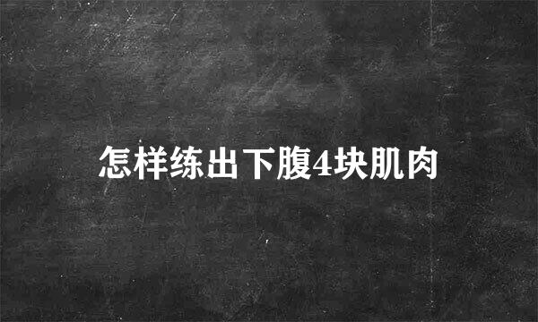 怎样练出下腹4块肌肉