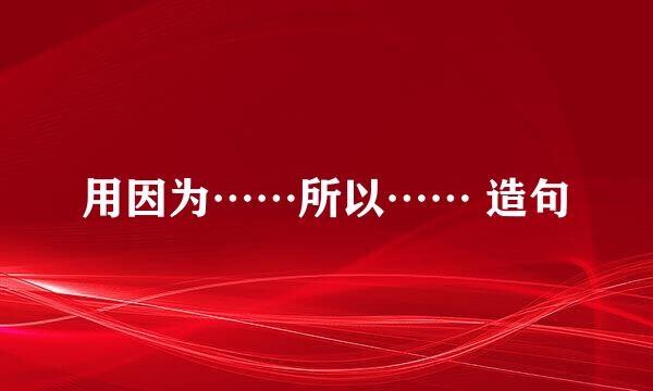 用因为……所以…… 造句