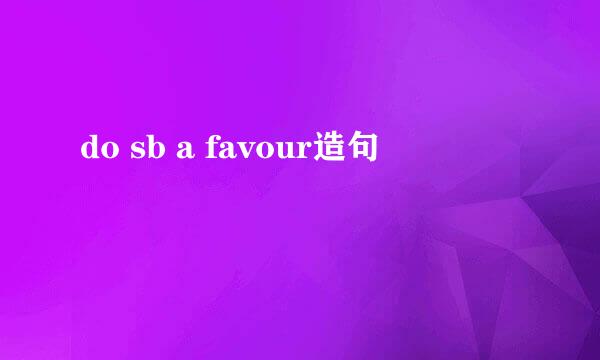 do sb a favour造句