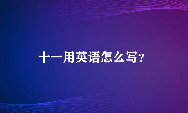 十一用英语怎么写？