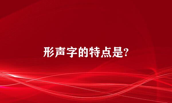 形声字的特点是?