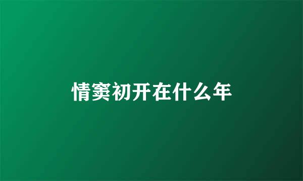 情窦初开在什么年