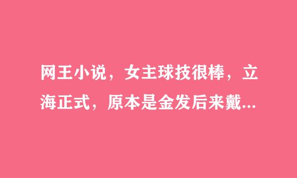 网王小说，女主球技很棒，立海正式，原本是金发后来戴假发棕色，和迹部从小认识是世界球技第一