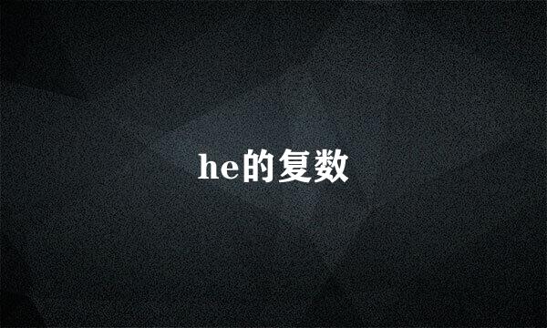 he的复数