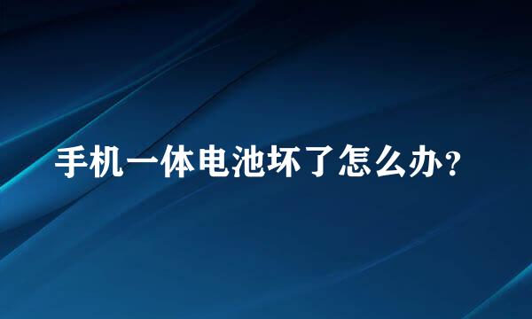 手机一体电池坏了怎么办？