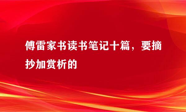 傅雷家书读书笔记十篇，要摘抄加赏析的