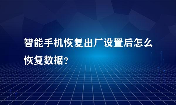 智能手机恢复出厂设置后怎么恢复数据？