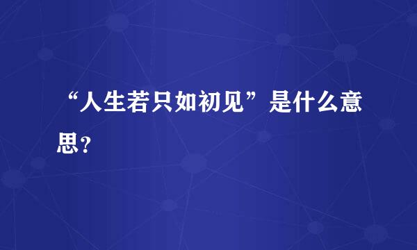 “人生若只如初见”是什么意思？