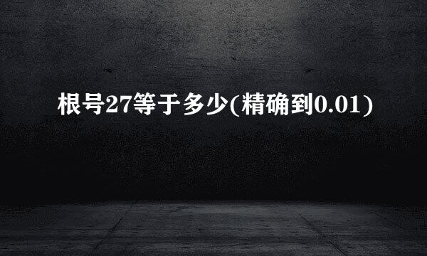 根号27等于多少(精确到0.01)