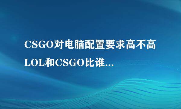 CSGO对电脑配置要求高不高 LOL和CSGO比谁需要的配置更高