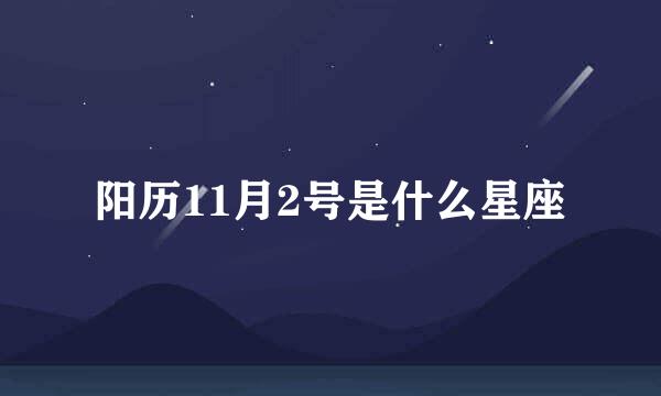 阳历11月2号是什么星座