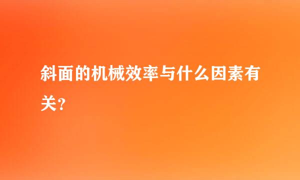 斜面的机械效率与什么因素有关？