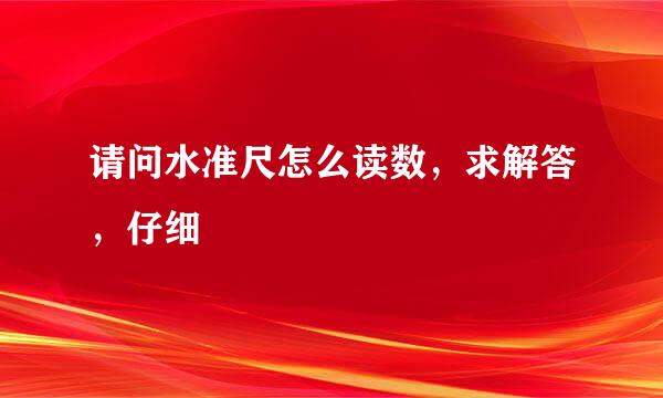 请问水准尺怎么读数，求解答，仔细