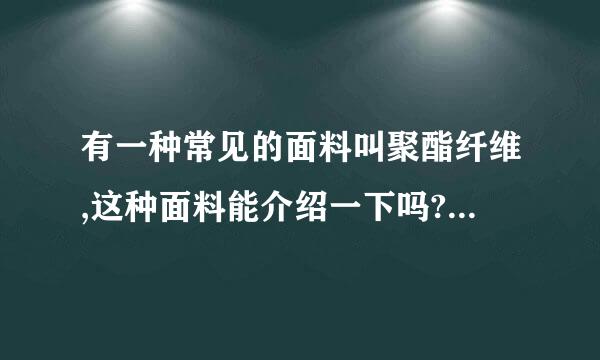 有一种常见的面料叫聚酯纤维,这种面料能介绍一下吗?为什么基本都写着不可水洗?(虽然我都是水洗的也没发现