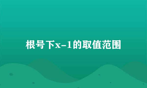 根号下x-1的取值范围