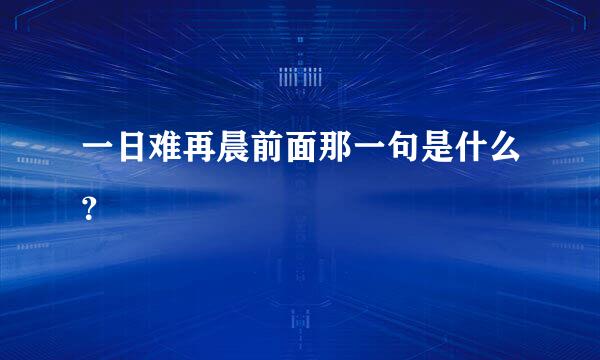 一日难再晨前面那一句是什么？