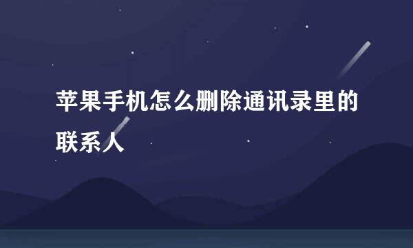 苹果手机怎么删除通讯录里的联系人