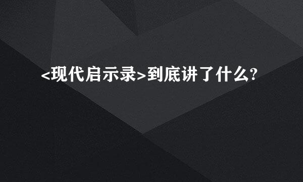 <现代启示录>到底讲了什么?