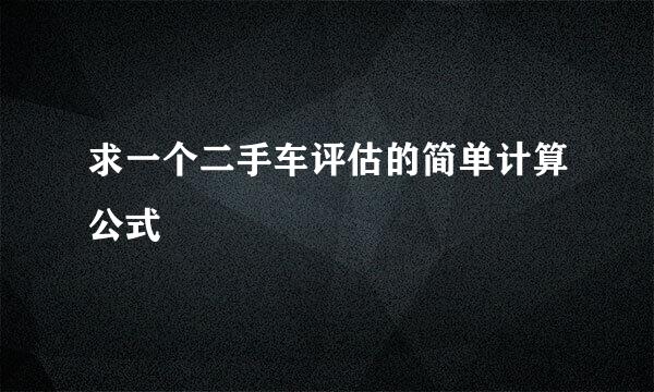 求一个二手车评估的简单计算公式