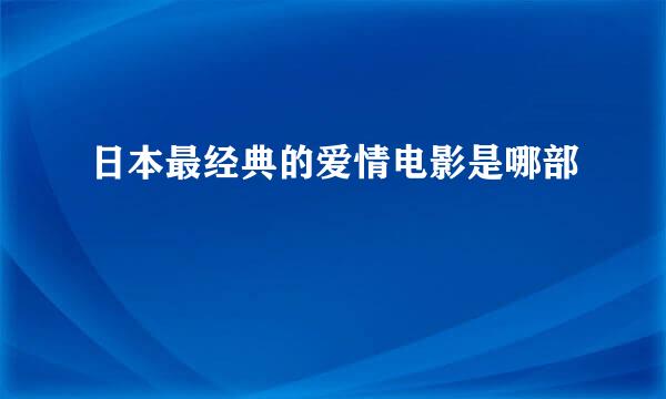 日本最经典的爱情电影是哪部