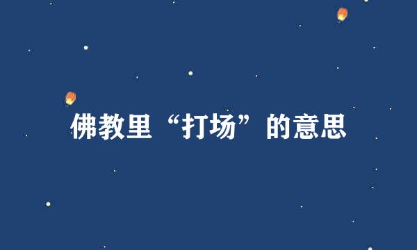 佛教里“打场”的意思