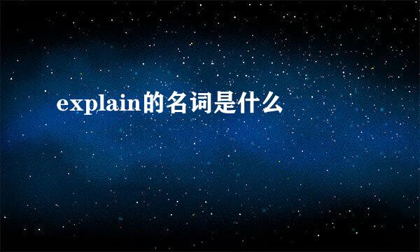 explain的名词是什么