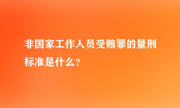 非国家工作人员受贿罪的量刑标准是什么？