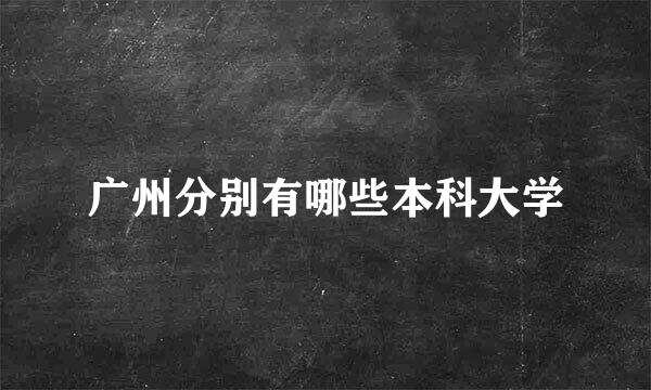 广州分别有哪些本科大学