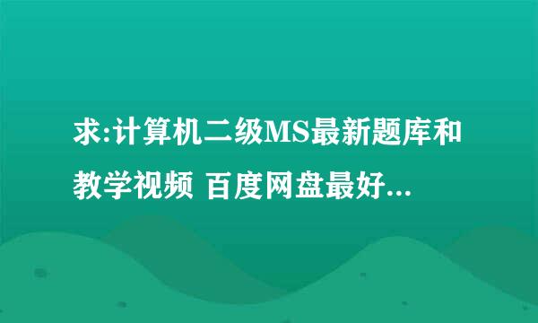 求:计算机二级MS最新题库和教学视频 百度网盘最好 好的可追加悬赏