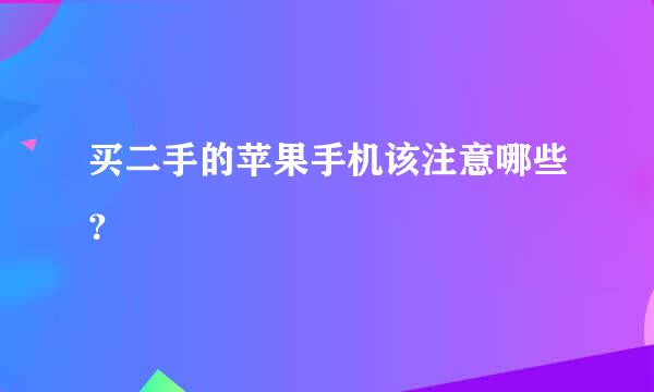 买二手的苹果手机该注意哪些？