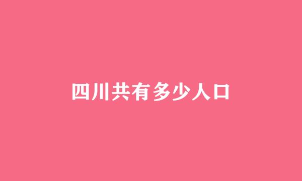 四川共有多少人口