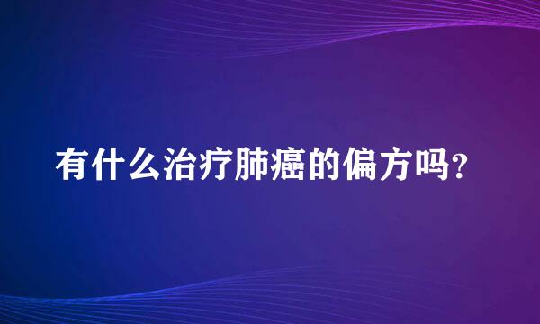 有什么治疗肺癌的偏方吗？