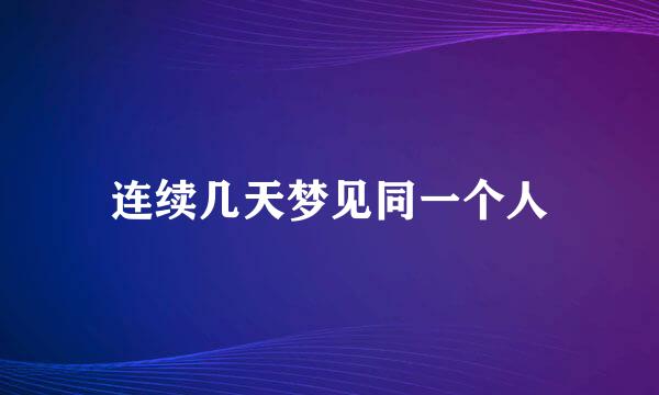 连续几天梦见同一个人