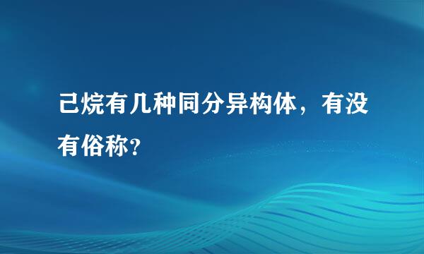 己烷有几种同分异构体，有没有俗称？