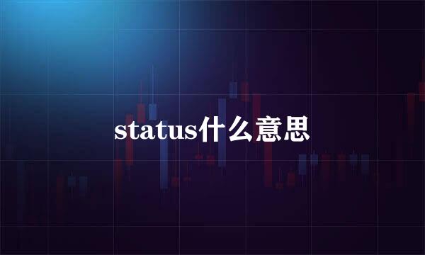 status什么意思