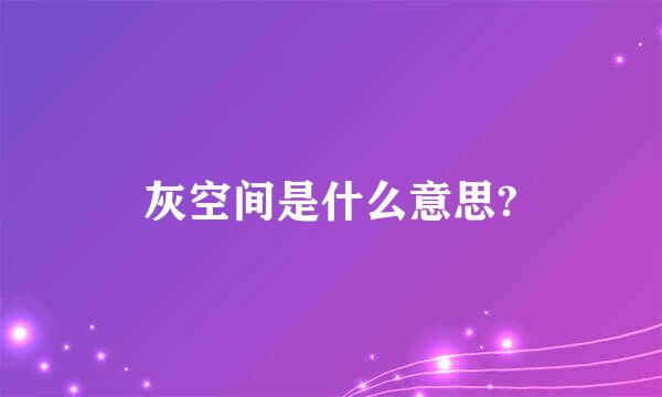 灰空间是什么意思?