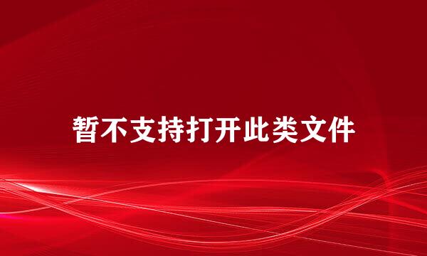 暂不支持打开此类文件