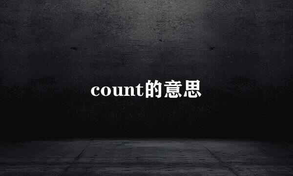 count的意思