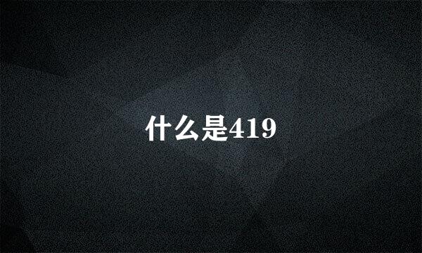 什么是419