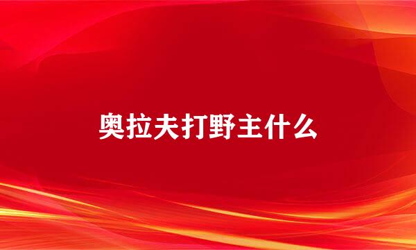 奥拉夫打野主什么