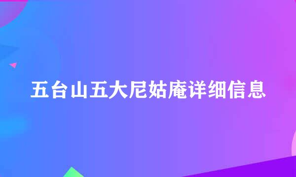 五台山五大尼姑庵详细信息