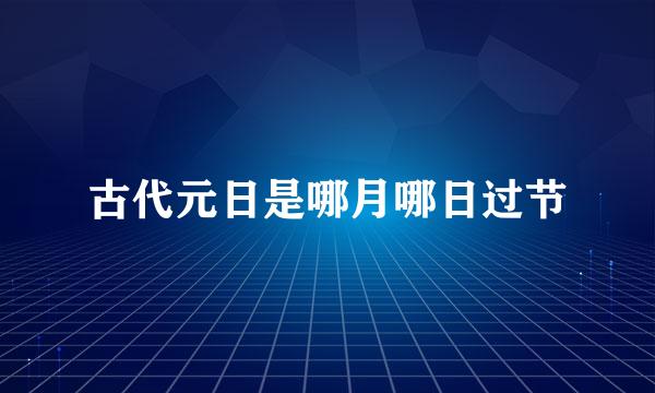 古代元日是哪月哪日过节