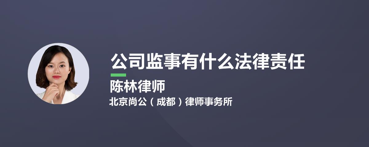 公司监事有什么法律责任