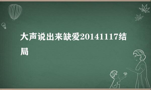 大声说出来缺爱20141117结局