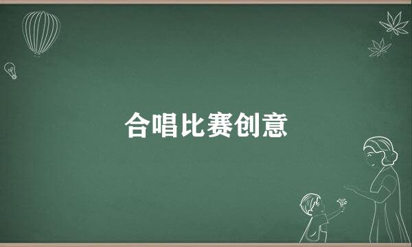 合唱比赛创意