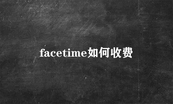 facetime如何收费